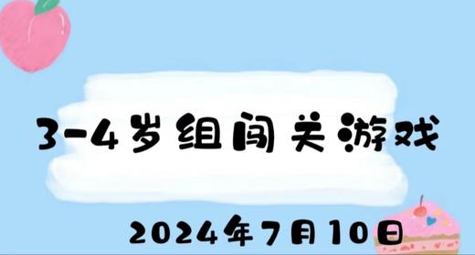 2024.7.10 3-4岁组闯关游戏 商品图0