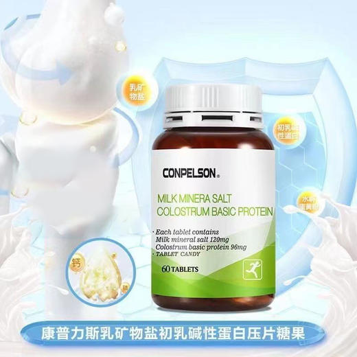 康普力斯乳矿物盐初乳碱性蛋白压片糖果72克(1.2克x60片) 1瓶 商品图1