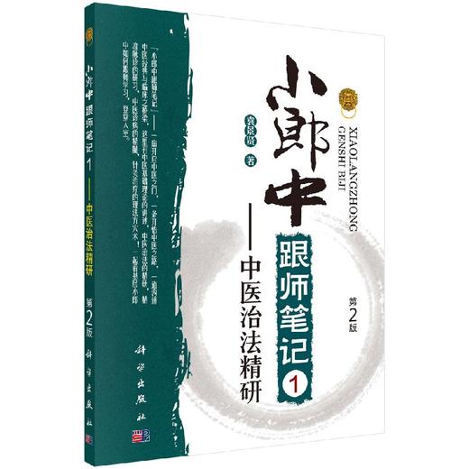 小郎中跟师笔记1中医治法精研（第2版） 商品图0