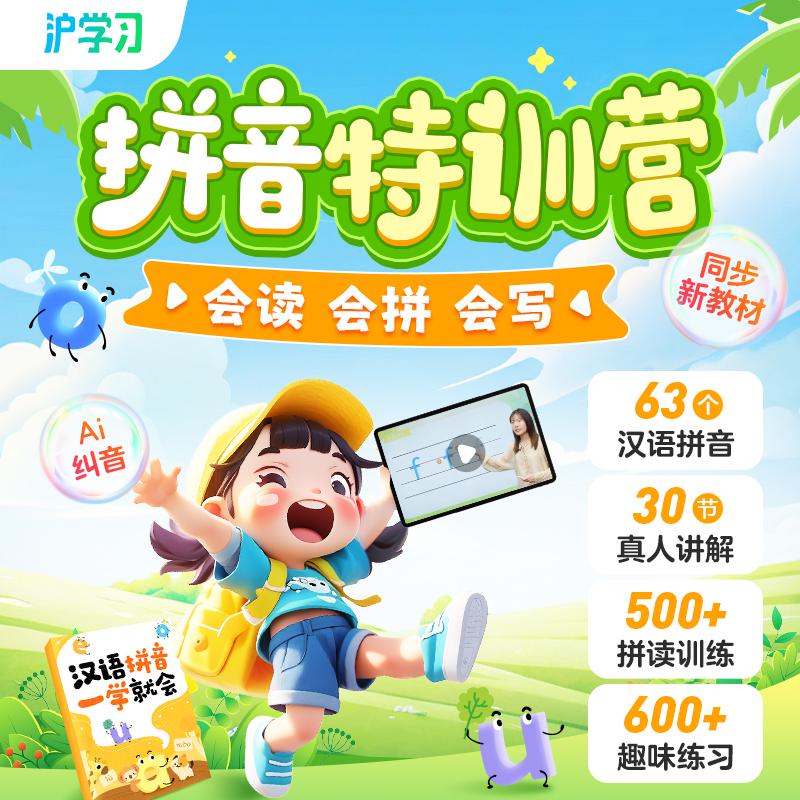 拼音特训营（认读拼写，轻松掌握；组队打卡，社群答疑）