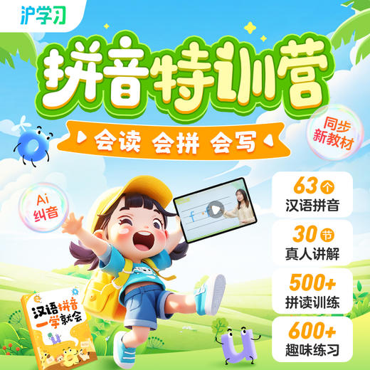 拼音特训营（认读拼写，轻松掌握；组队打卡，社群答疑） 商品图0