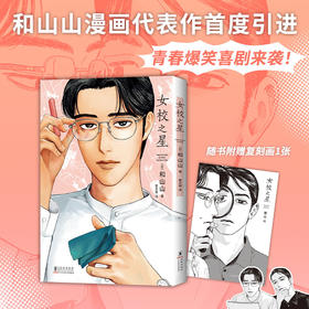 【多规格】和山山作品：《女校之星》《为你着迷》《去唱卡拉OK吧！》