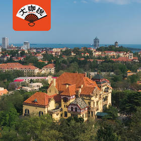 青岛往事｜山东·青岛德国总督楼+信号山【大咖说®】