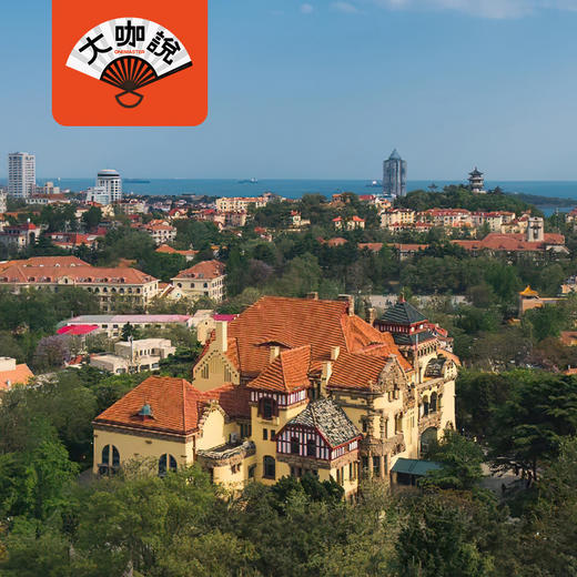 青岛往事｜山东·青岛德国总督楼+信号山【大咖说®】 商品图0