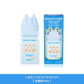 芭宝菲儿童蛋白多维润泽保湿身体乳(男童用)260g