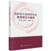 固体氧化物燃料电池能量转化与储存/史翊翔 蔡宁生 王雨晴 商品缩略图0