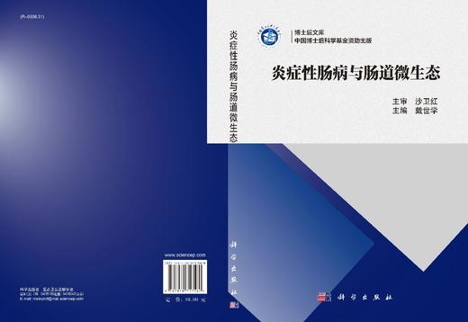 炎症性肠病与肠道微生态/戴世学 商品图2