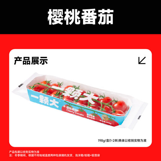 【一颗大™】红樱桃串番茄车厘串茄198g*4/6/8盒 商品图4