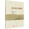 谈古论今话脾胃/李学军 商品缩略图0