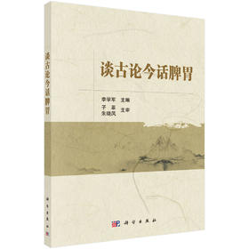谈古论今话脾胃/李学军
