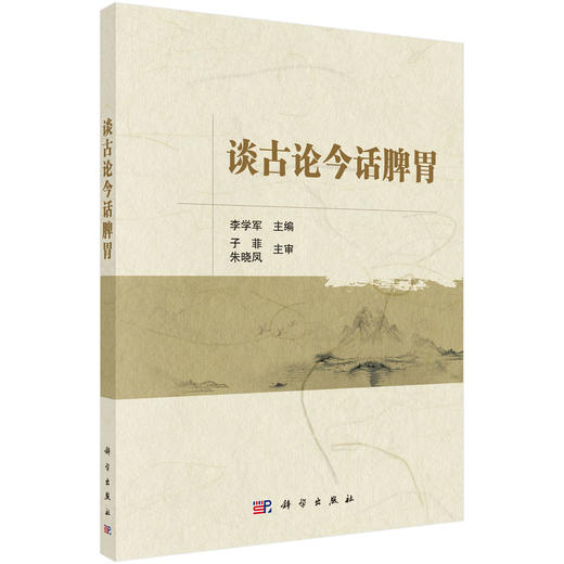 谈古论今话脾胃/李学军 商品图0