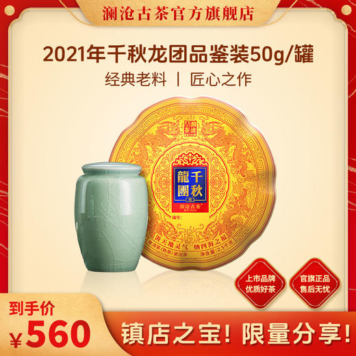 【开仓专享】澜沧古茶2021年千秋龙团普洱茶生茶品鉴装50g 商品图0