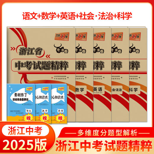 天利38套 2025浙江中考试题精粹 商品图6