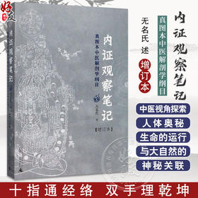 正版 内证观察笔记原版 增订本 真图本中医解剖学纲目 无名氏 著 人体奥秘 中医学 思考中医养生书籍 中医生理学 中医视角谈解剖