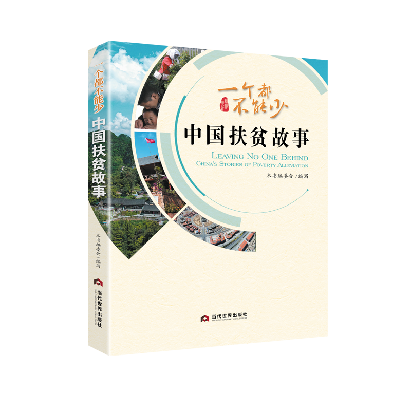 一个都不能少——中国扶贫故事（中文版）