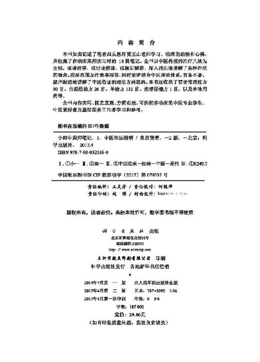 小郎中跟师笔记1中医治法精研（第2版） 商品图2