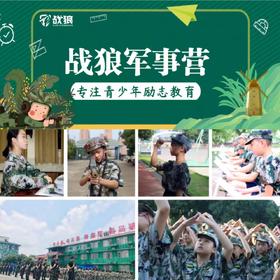 【战狼】2024湖南战狼军事夏令营 开营啦