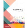 休闲体育概论    陈琦 凌平  高等教育出版社 9787040491463 商品缩略图0