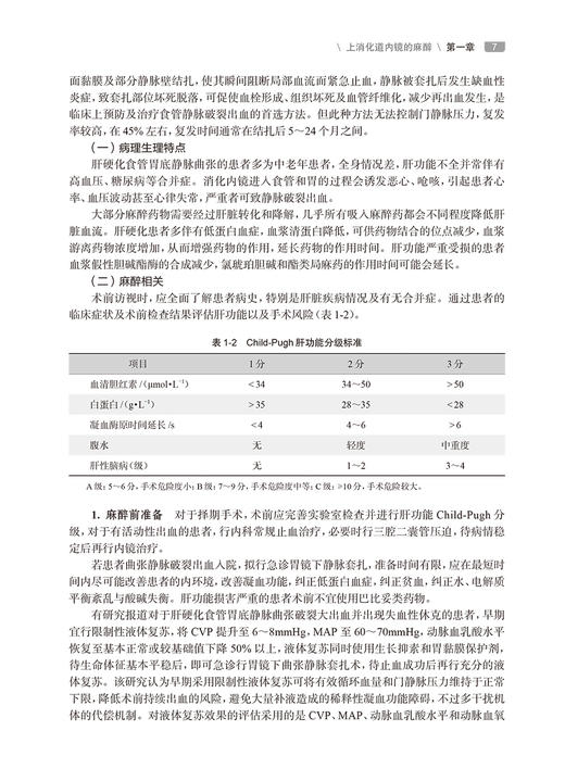 内镜手术围手术期麻醉管理 陈芳 赵雷 内镜检查诊断治疗 手术麻醉前评估麻醉中管理及术后并发症处理 人民卫生出版社9787117356732 商品图4