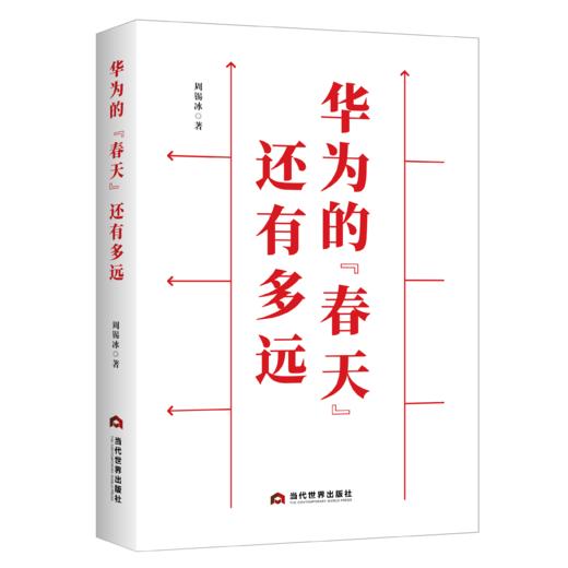 华为的“春天”还有多远 商品图0