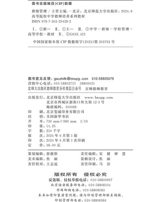 班级管理 王晋/主编 9787303294282 高等院校中学教师培养系列教材 北京师范大学出版社 正版书籍 商品图2