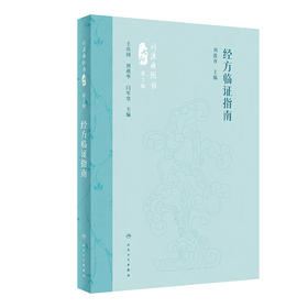 经方临证指南 第2版