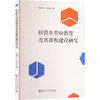 师范生劳动教育及其课程建设研究 商品缩略图0