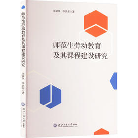 师范生劳动教育及其课程建设研究