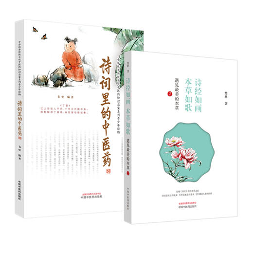 【全2册】诗词里的中医药+诗经如画 本草如歌 韦坚 编著 中国中医药出版社 中华优秀传统文化中医药知识启蒙系列青少年读物 商品图4