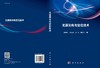 无源测向与定位技术/胡德秀等 商品缩略图2