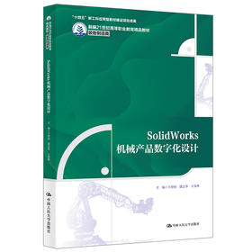 SolidWorks机械产品数字化设计（新编21世纪高等职业教育精品教材·装备制造类；“十四五”新工科应用型教材建设项目成果）
