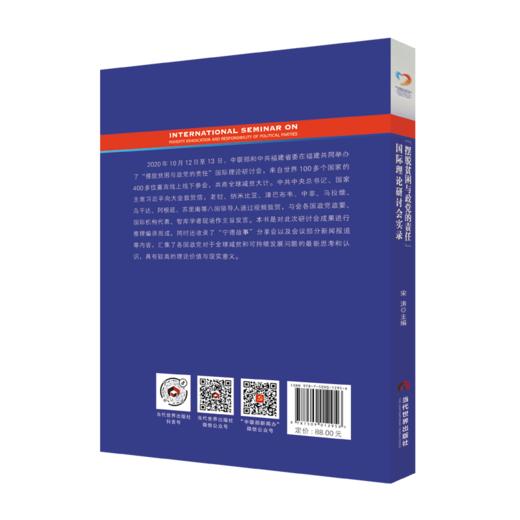 “摆脱贫困与政党的责任”国际理论研讨会实录 商品图1