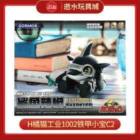 H橘猫工业1002铁甲小宝C2
