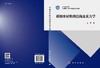 碳纳米材料的结构及其力学/王超 商品缩略图2