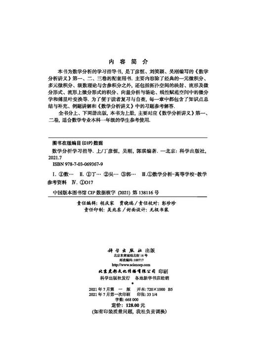 数学分析学习指导（上）丁彦恒 吴刚 郭琪 商品图2