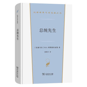 总统先生(汉译世界文学5)