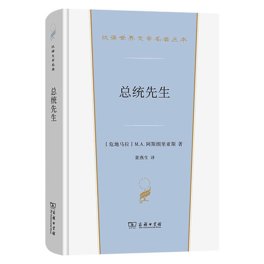 总统先生(汉译世界文学5) 商品图0