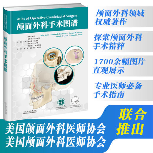 颅面外科手术图谱 颅面 颌面 头颈 耳鼻咽喉 外科 手术 技术 图谱 商品图0