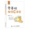 零基础趣学C语言  如鹏教育 杨中科  人民邮电出版社  9787115500533 商品缩略图0
