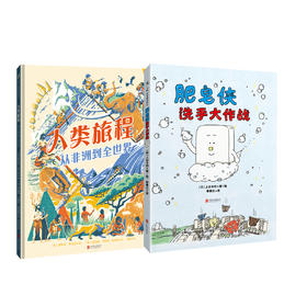 人类旅程：从非洲到全世界+肥皂侠洗手大作战 4岁+  天略图书