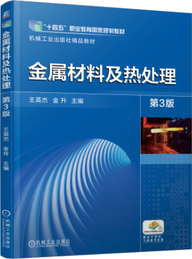 金属材料及热处理 第3版