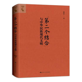 “第二个结合”与中华民族现代文明 /臧峰宇