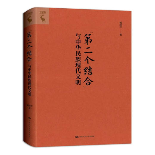 “第二个结合”与中华民族现代文明 /臧峰宇 商品图0