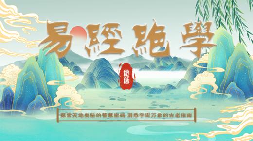 【易经绝学：洞悉宇宙万象的古老指南】 商品图0