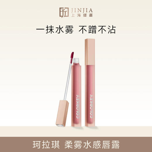 COLORKEY 珂拉琪 柔雾水感唇露（升级版） 1.8g 商品图0