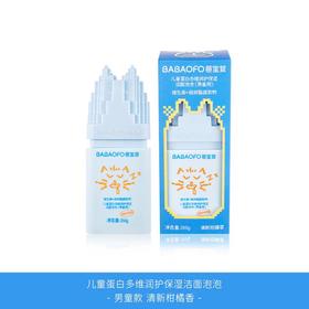 芭宝菲儿童蛋白多维润护保湿洁面泡泡(男童用)260g