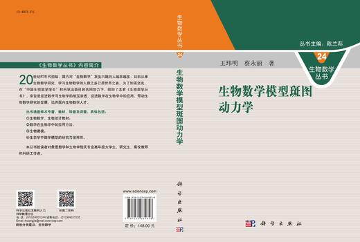 生物数学模型斑图动力学/王玮明 蔡永丽 商品图3