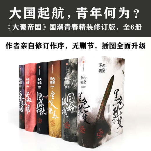 大秦帝国青春版系列（套装共6册） 孙皓晖著 战国时期 历史小说 商品图1