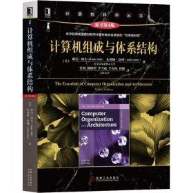 计算机组成与体系结构  原书第4版  [美]琳达·纳尔（Linda Null）  朱莉娅·洛博Julia Lob   机械工业出版社  9787111616368