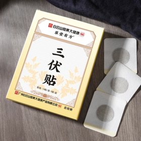 三伏除湿黄金期！广药白云山1贴拽出老湿寒，错过又要等一年！！ 